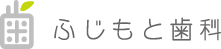 ふじもと歯科