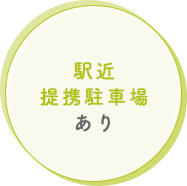 駅近提携駐車場あり