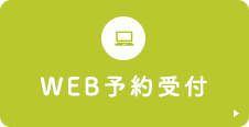 WEB予約受付