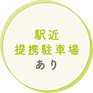 駅近提携駐車場あり