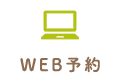 WEB予約