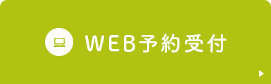 WEB予約受付