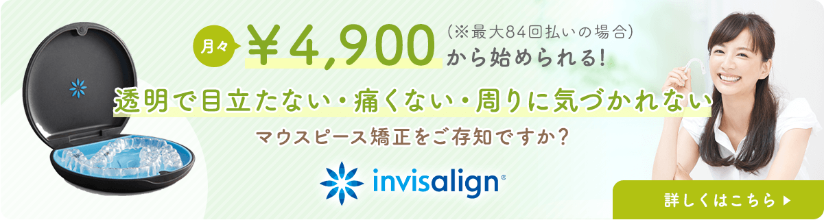 月々¥12,700から始められる！透明で目立たない・痛くない・周りに気づかれないマウスピースをご存知ですか？