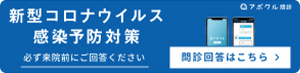 新型コロナウイルス感染予防対策 必ず来院前にご回答ください