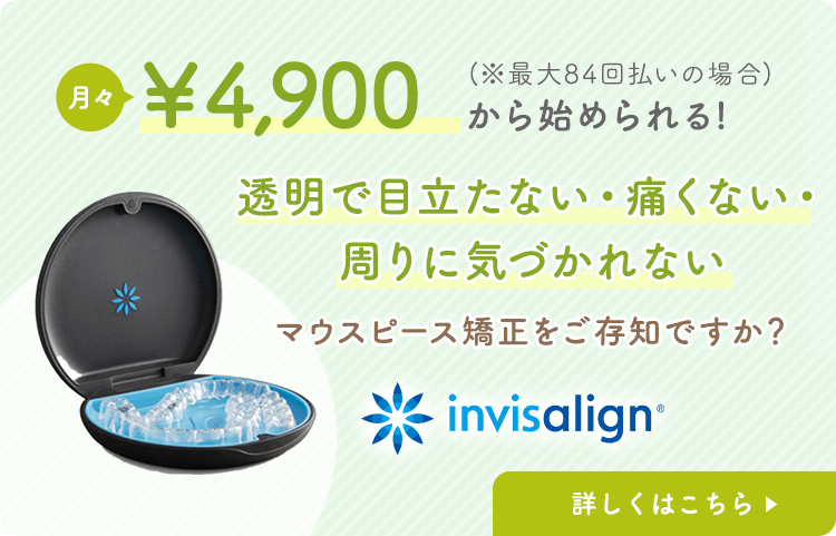 月々¥12,700から始められる！透明で目立たない・痛くない・周りに気づかれないマウスピースをご存知ですか？